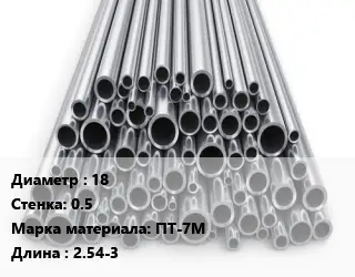 Труба титановая 18 s=0.5 Марка: ПТ-7М L=2.54-3